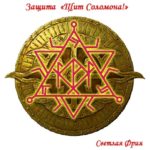 Becoming The "Protection Of The Shield Of Solomon!"Author: Light Fria