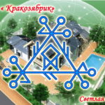Becoming security at home ", Krakozyabry» The Author Of The Light Of Fria
