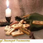 Recommendations for the production of runic set yourself at home. Author: Light Fria
