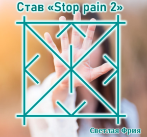 Becoming a "pain 2 Stop" to Stop the pain 2 Author: Light Fria