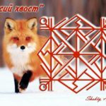 Becoming A "Fox Tail" Authors: Shakty & Aglaya