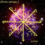 Becoming "Fire Star 2" Author: Sibilla