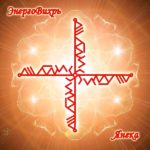 Becoming "Energomir" Author: Janek