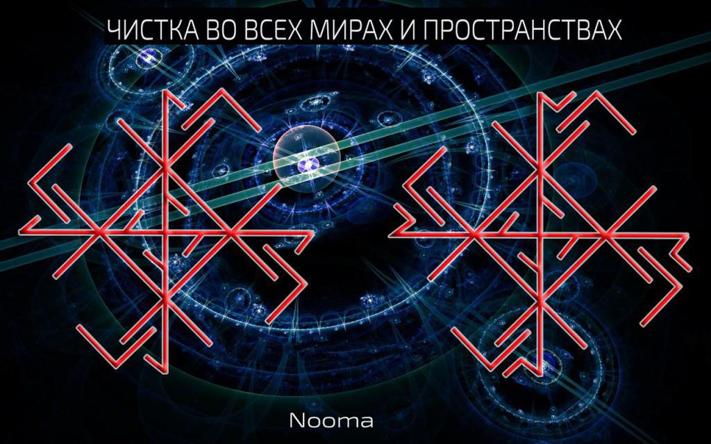 Чистка рунами. Рунический став от Nooma. Руническая чистка. Руны очищения. Руны и пространство.